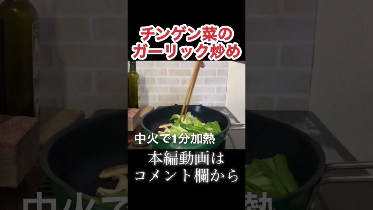 チンゲン菜のガーリック炒め　N.D.Kitchen