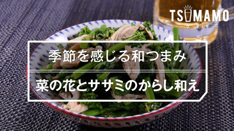 【簡単おつまみ】菜の花とササミのからし和えのレシピ