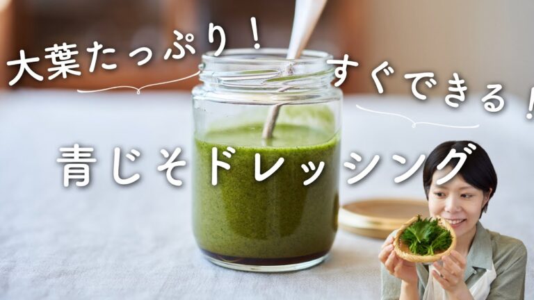 【大葉、大量消費！】青じそドレッシングのレシピ・作り方