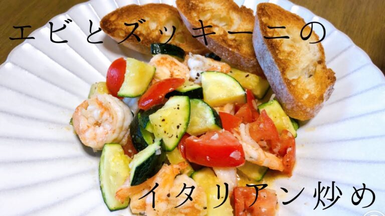 簡単おつまみ！エビとズッキーニのイタリアン炒め
