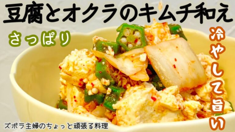 #本編【豆腐とオクラのキムチ和え】豆腐の甘味がキムチの辛味をまろやかに／冷たくして喉越し良く／概要欄に材料の記載あり　#豆腐とオクラのキムチ和え#豆腐#オクラ#キムチ#キムチ漬け#キムチ和え#まろやか