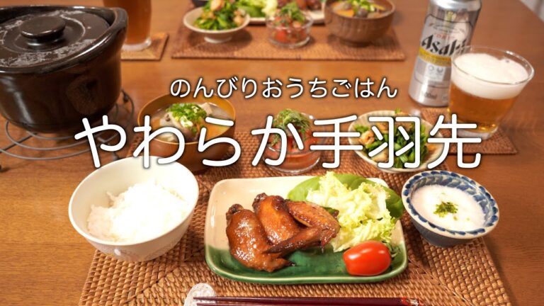 【二人暮らしの献立】簡単てりてり手羽先！ごはんにもビールにも合う５品