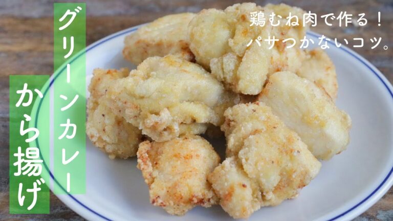 【パサつかないコツ！】鶏むね肉deグリーンカレー唐揚げ
