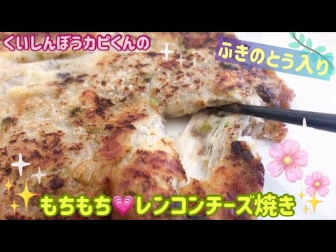 もちもち💗ふきのとう入りレンコンチーズ焼き🌸くいしんぼうカピくん
