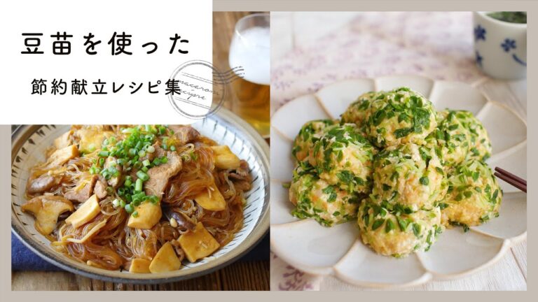 【豆苗を使った節約献立】コスパの良い食材で！家計に優しい献立レシピ集
