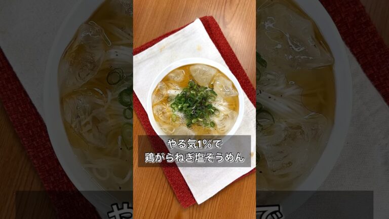 【やる気1％で鶏がらねぎ塩そうめん】