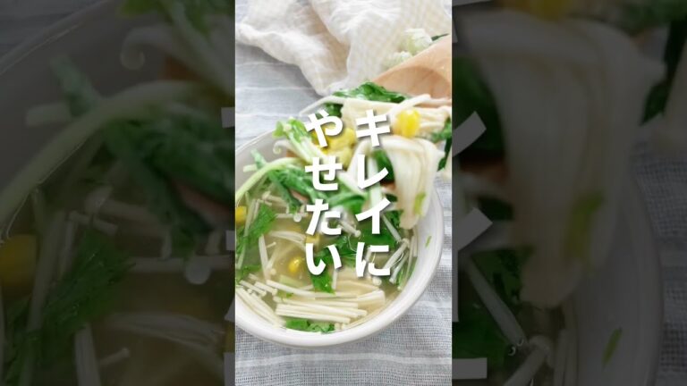 シャキッと。水菜とえのきのみそ汁 #shorts
