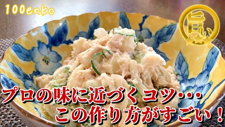 ポテサラがプロ級になる作り方･･･これがすごい！