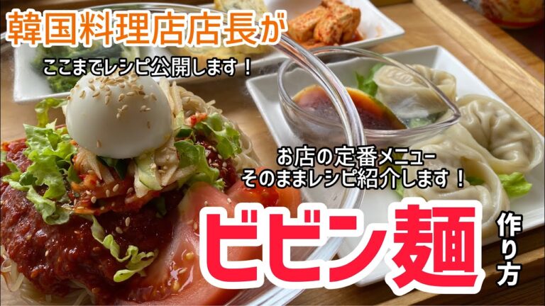 ビビン麺作り方（韓国料理店店長がお店のメニューそのままレシピ公開します）