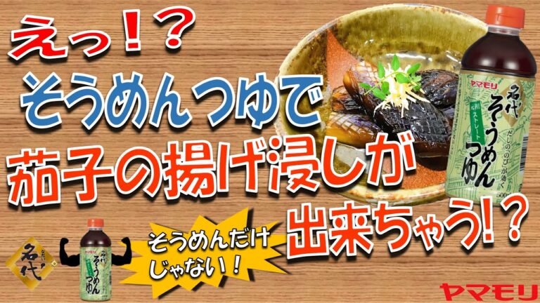 【そうめんだけじゃない！】名代そうめんつゆで『茄子の揚げ浸し』