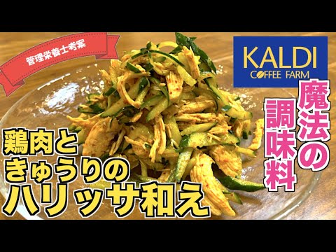 【魔法の調味料】鶏むね肉ときゅうりのハリッサ和えの作り方♪KALD I（カルディ）で売っているエスニック調味料魅惑のハリッサの使い方☆チキンにぴったり♪棒棒鶏風の和えるだけ簡単おかず！