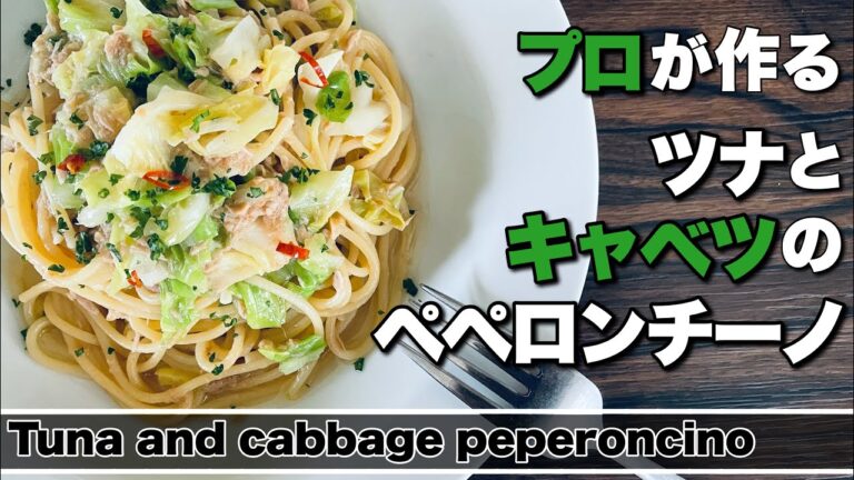【ペペロンチーノ】キャベツとツナのペペロンチーノ