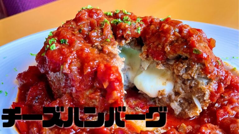 【チーズハンバーグのトマト煮込み】肉の旨味、チーズのコク、トマトの酸味、相乗効果がさらに美味しく仕上げる一皿