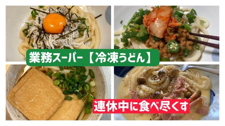 【業務スーパー】冷凍うどん5食分/5通りの食べ方♪【レンチン調理】