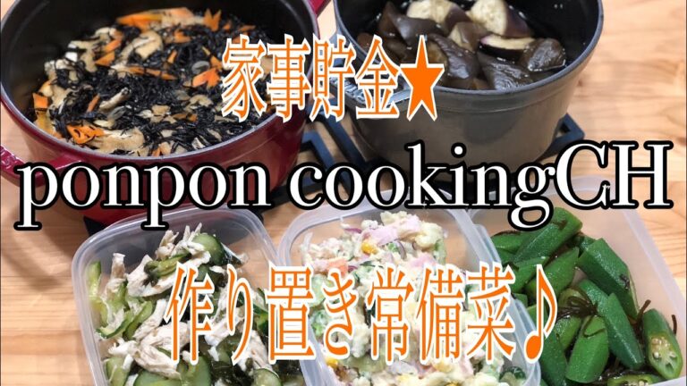 作り置き常備菜★ほぐしささみの胡麻酢和え・ポテトサラダ・オクラの和えたん・ひじき煮・茄子をの煮浸し