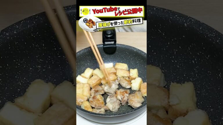 節約レシピ♪厚揚げと鶏肉のボリューム満点チキン南蛮