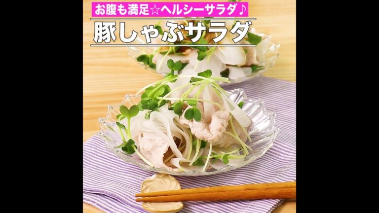 豚しゃぶサラダ