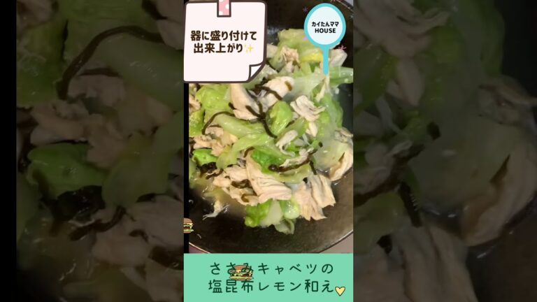 ささみとキャベツの塩昆布レモン和え