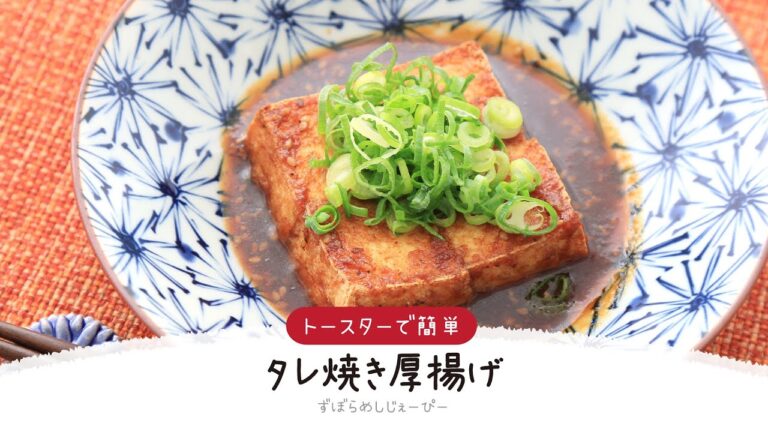 【ズボラ飯】15分で完成★トースターで簡単「タレ焼き厚揚げ」【簡単レシピ・早い・美味しいズボラ飯】