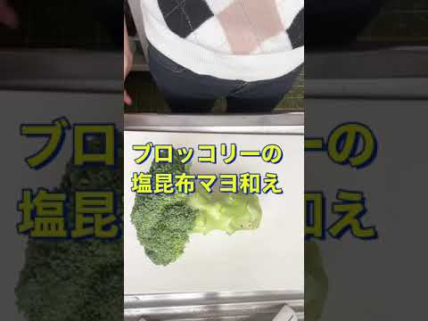 1度食べて見てください😋絶品❗ブロッコリーの塩昆布マヨ和え #Shorts #ひめりんご