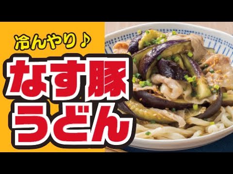 【冷んやり美味しい🍆】なすのぶっかけ冷やしうどんの作り方