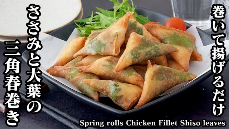 ささみと大葉の三角春巻きの作り方｜巻いて揚げるだけで簡単！お弁当のおかず・おつまみにぴったり♪-Spring rolls Chicken Fillet Shiso leaves【料理研究家ゆかり】