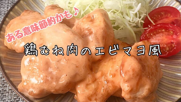 【簡単料理】エビの代わりに胸肉で♪鶏むね肉のエビマヨ風/作り方/レシピ/節約/時短【主婦の独り言】