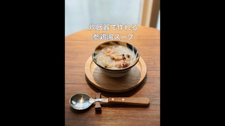 炊飯器で簡単⭐︎参鶏湯