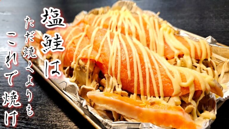 「塩鮭は　ただ焼くよりも　アレで焼け」目から鱗の絶対失敗しない簡単ホイル焼き【黄金焼き】