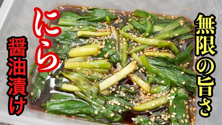 【にら醤油漬け】やみつき『にら』の作り方［特製ダレで大量消費レシピ］