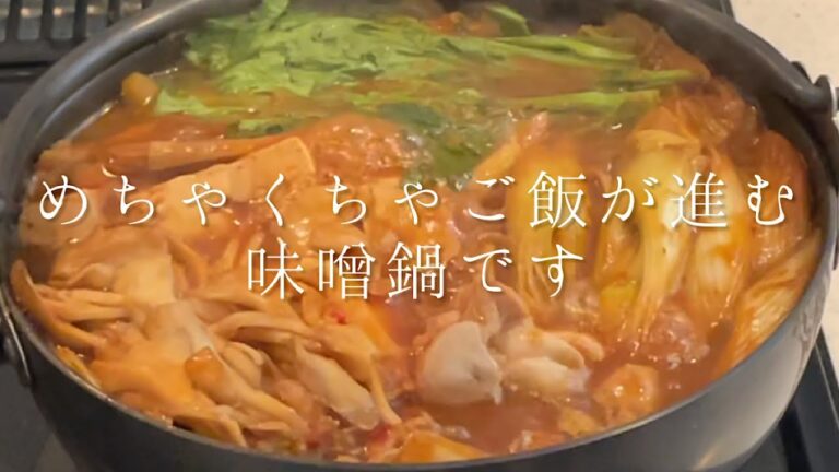 ご飯がめちゃくちゃ進む味噌鍋です【鶏肉と牡蠣の味噌鍋】