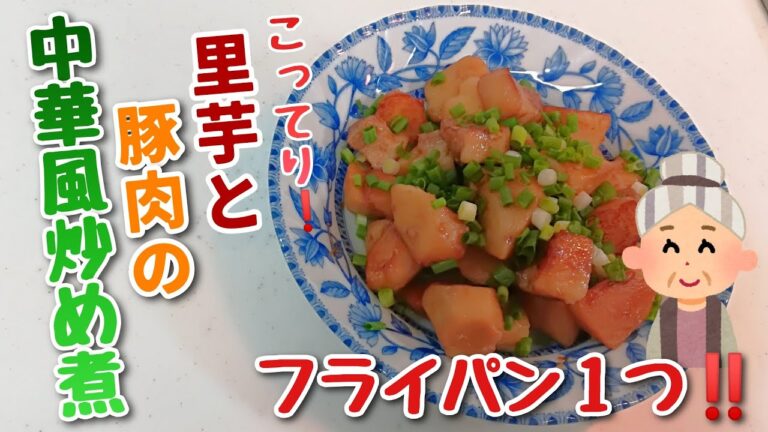 【家庭菜園で採れた！里芋で】里芋と豚肉の中華風炒め煮！！【修正版】