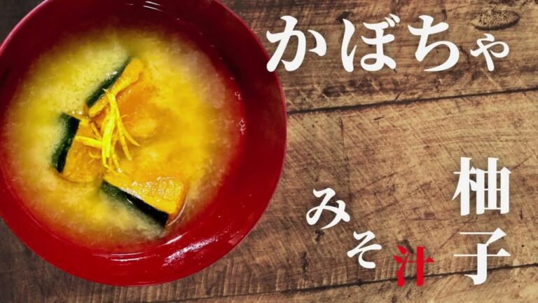 冬至の日に時短で！カボチャと柚子のお味噌汁