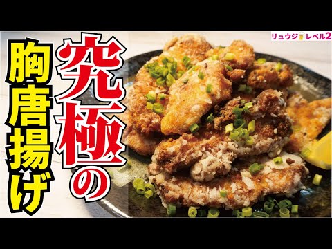 100g68円の鶏胸肉が奇跡の柔らかさになります。これでしか鶏胸肉が食べたくなくなるほどウマい【究極の鶏胸唐揚げ】