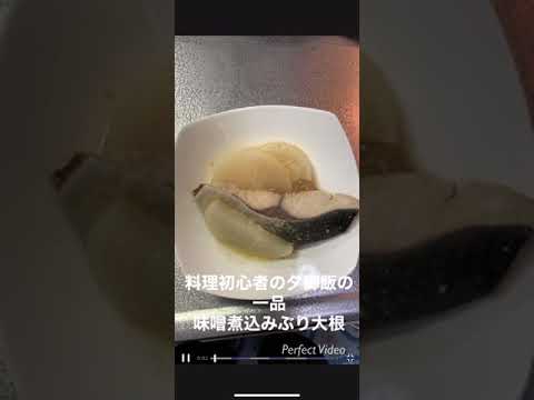 料理初心者の夕御飯の一品 味噌煮込みぶり大根