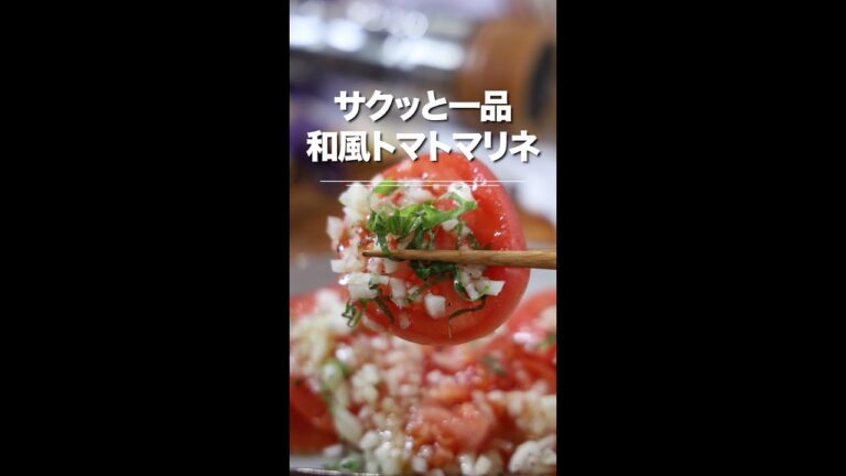 サクッと一品！和風トマトマリネ★