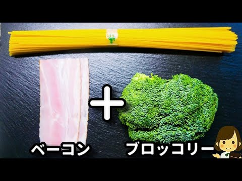 【ワンパンで超簡単！コスパも抜群！】牛乳と粉チーズで濃厚で激ウマ！『ベーコンとブロッコリーのクリームパスタ』の作り方