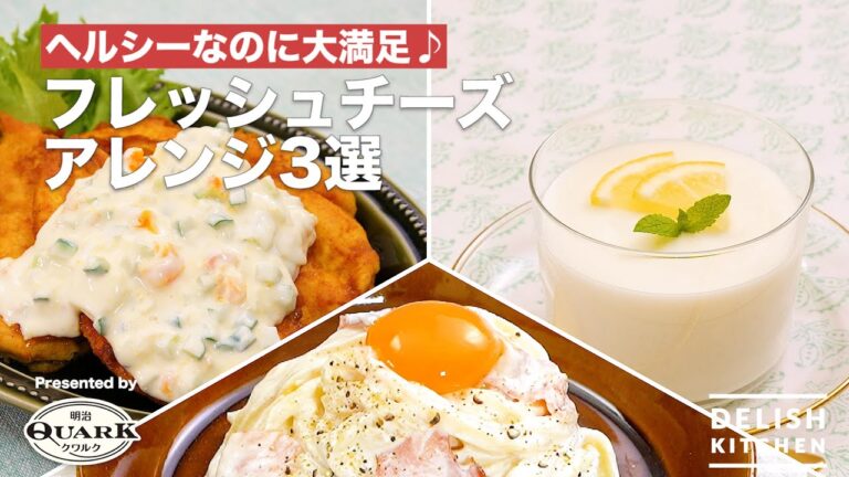 【ヘルシーなのに大満足！】明治QUARK(クワルク)フレッシュチーズ　アレンジ3選　｜How To Make 3 Selections of meiji QUARK