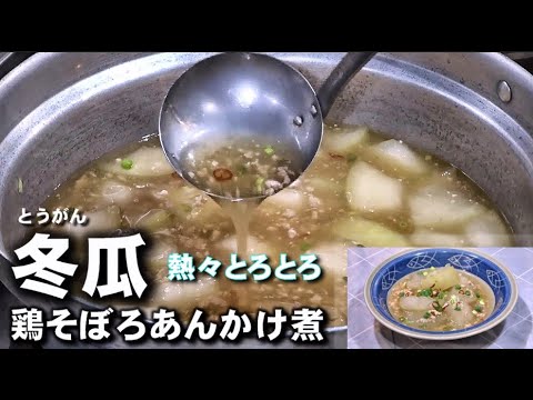 【冬瓜鶏そぼろあんかけ煮】煮込んだ冬瓜はとろける程やわらか！