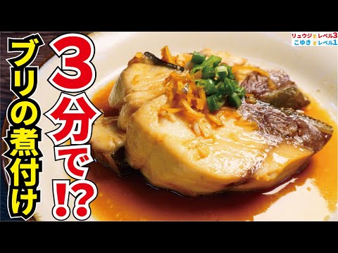 極限まで火を入れずに煮物を作ったら小料理屋さんレベルの逸品が3分で爆誕しました【ブリの三分煮付け】