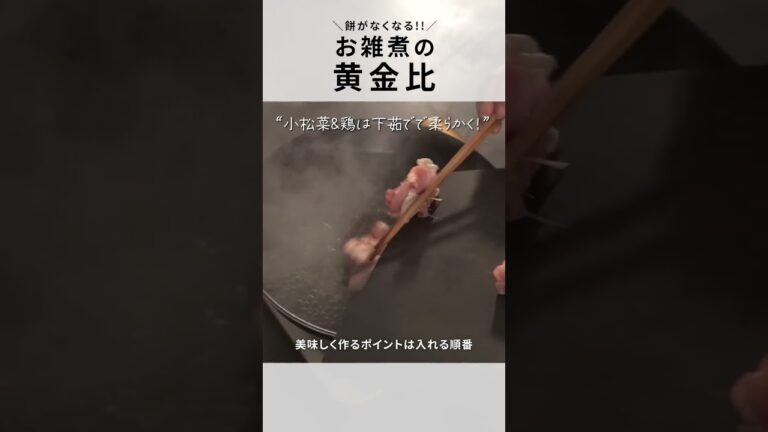【お雑煮】秘訣は入れる順番！お正月の決定版黄金比！