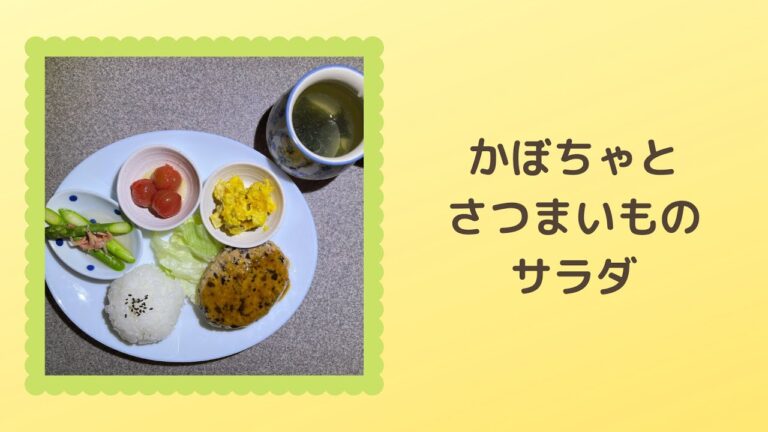 【レシピ】かぼちゃとさつまいものサラダ