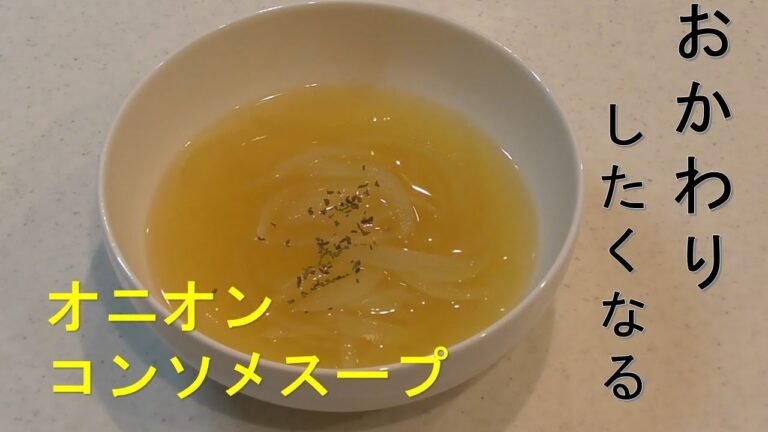 【超簡単】『おかわりしたくなる』【オニオンコンソメスープ】