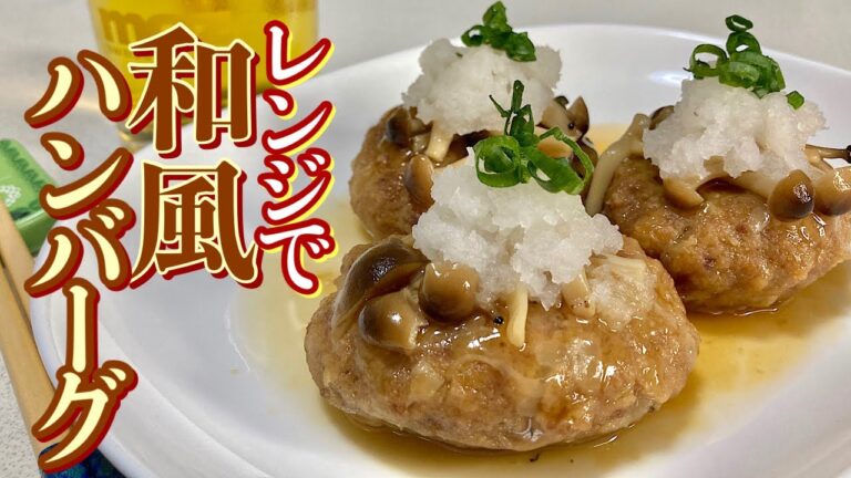レンジで【簡単料理】和風豆腐ハンバーグを料理してみました