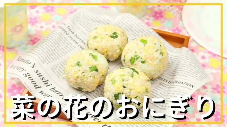 菜の花のおにぎり