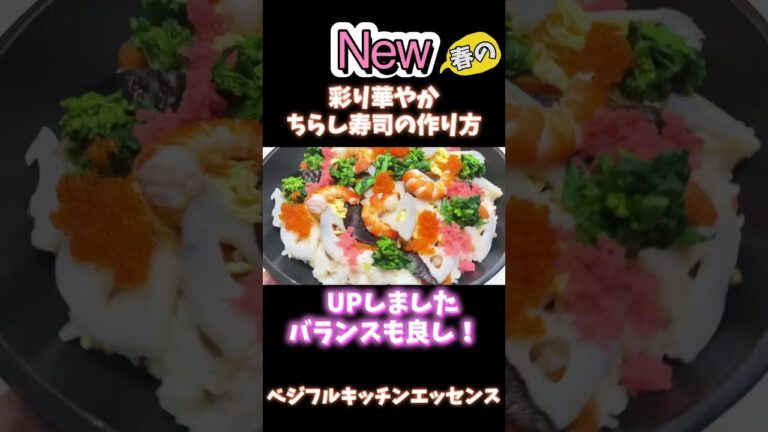 New彩り華やかちらし寿司の作り方UPしました #野菜ソムリエ料理教室 #ちらし寿司  #お祝い
