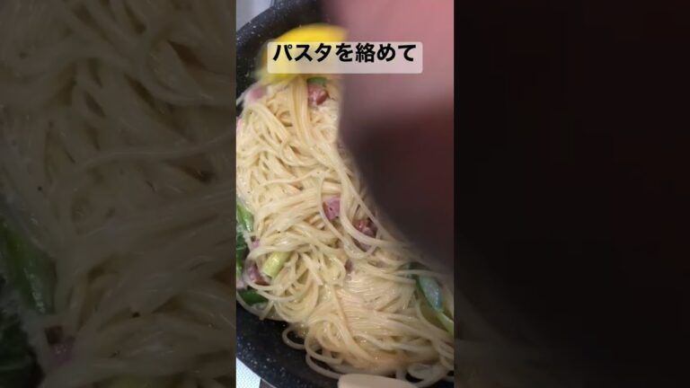 アスパラベーコンクリームパスタ【簡単パスタ】 #shorts