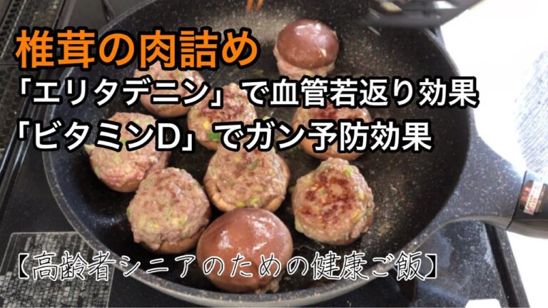 【現役介護士が作る】『椎茸の肉詰め』高齢者やシニアの健康おかず　レシピ　グループホーム　介護食　高齢者の食事
