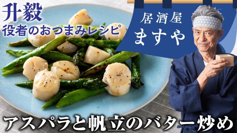 升毅　役者の おつまみレシピ 「アスパラと帆立のバター炒め」　【居酒屋ますや】 第20回｜NEWSポストセブン