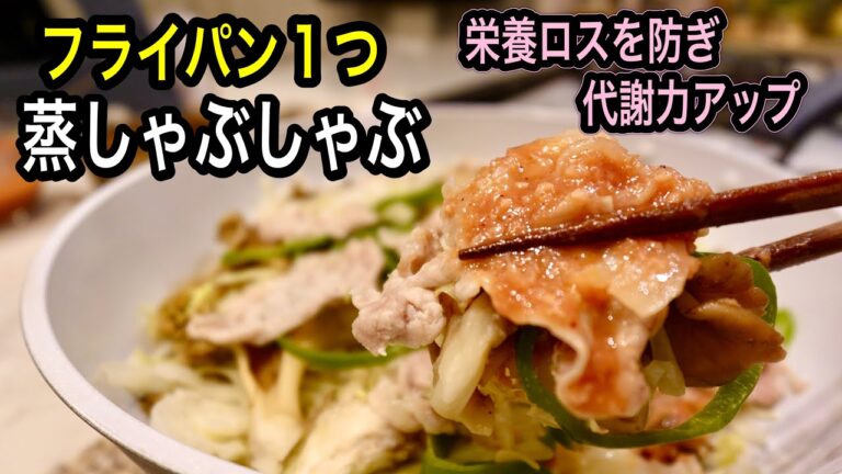 【野菜室を一掃】蒸すから栄養逃さない！ざくざく切って盛って肉巻き風！フライパン1つで簡単